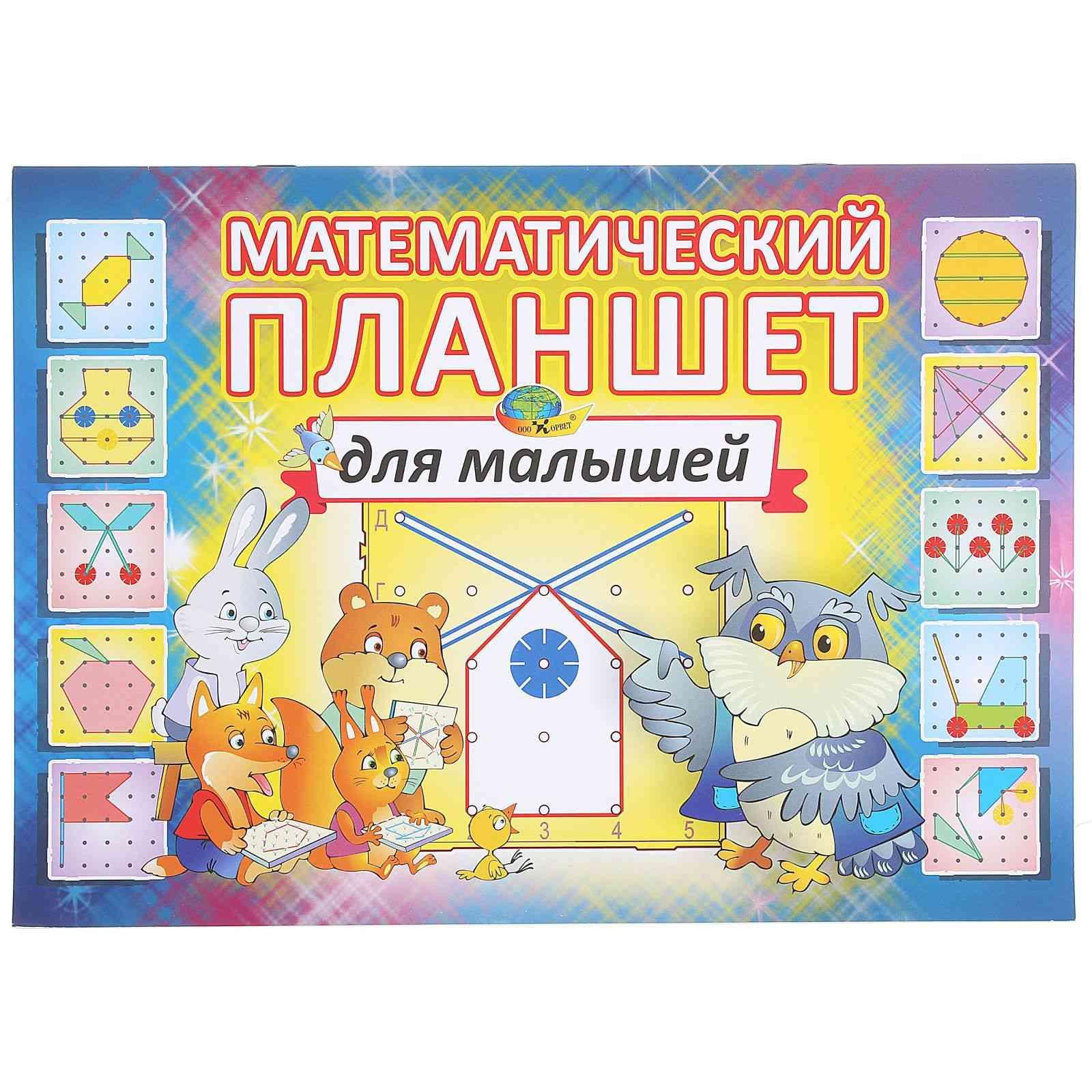 Игровой материал "Математический планшет для малышей"