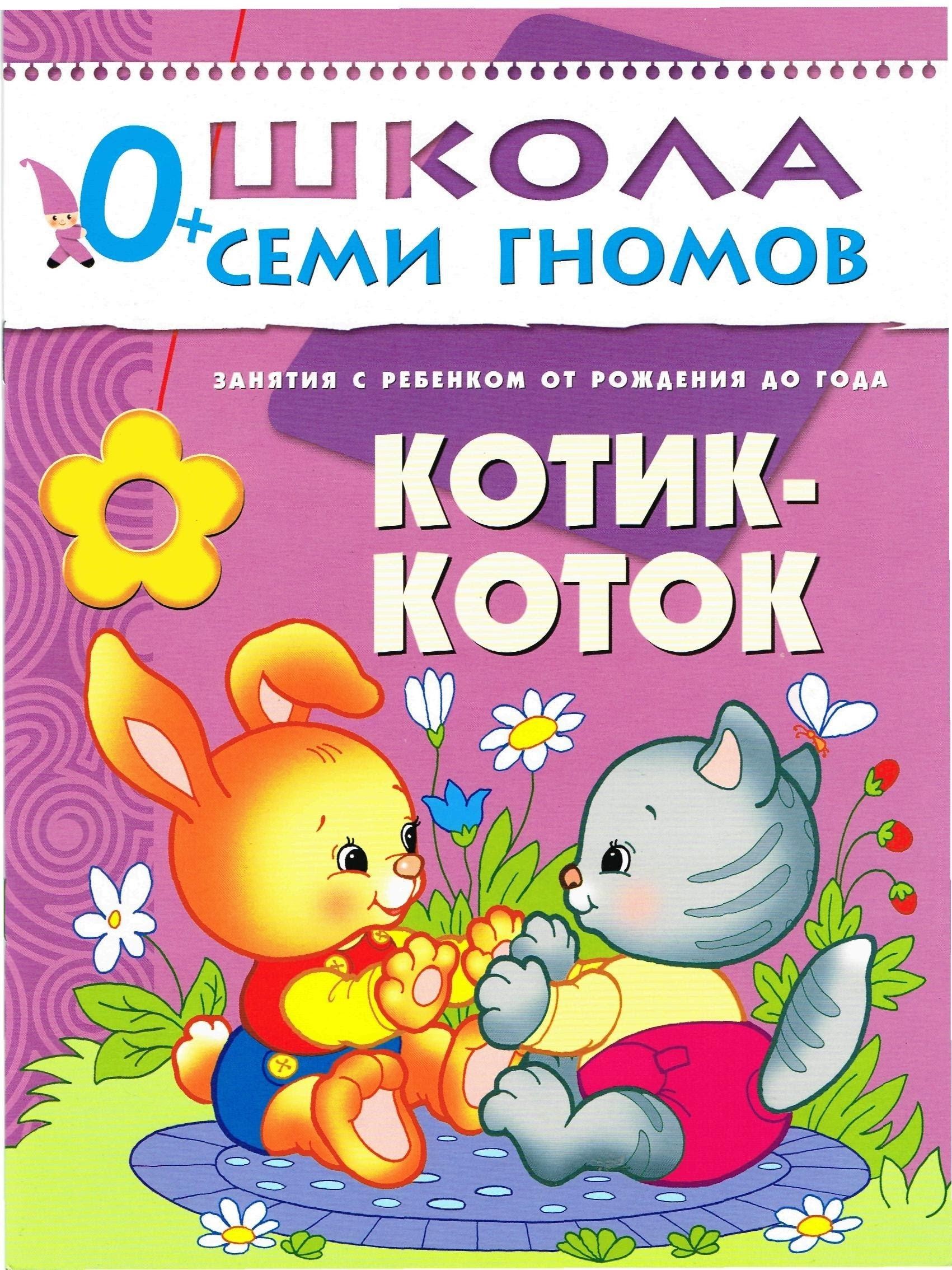Школа Семи Гномов 0+ Котик-коток