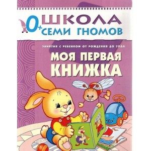 Школа Семи Гномов 0+ Моя первая книжка