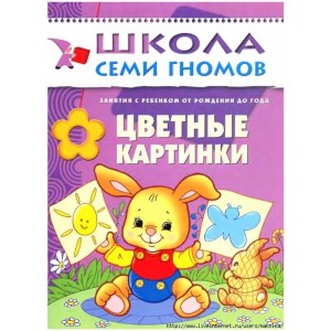 Школа Семи Гномов 0+ Цветные картинки